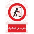 علائم ایمنی درب را نبندید